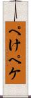 ぺけ Scroll