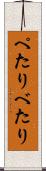 ぺたり Scroll