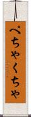 ぺちゃくちゃ Scroll