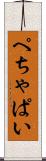 ぺちゃぱい Scroll