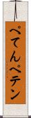 ぺてん Scroll