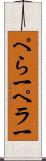 ぺら一 Scroll