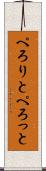 ぺろりと Scroll