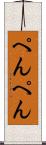 ぺんぺん Scroll