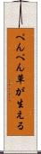 ぺんぺん草が生える Scroll
