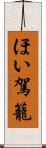 ほい駕籠 Scroll