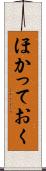 ほかっておく Scroll