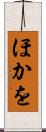 ほかを Scroll