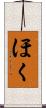 ほく Scroll