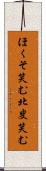 ほくそ笑む Scroll