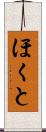 ほくと Scroll