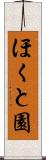 ほくと園 Scroll