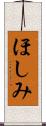ほしみ Scroll