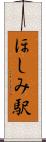 ほしみ駅 Scroll