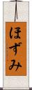 ほずみ Scroll