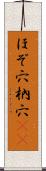 ほぞ穴 Scroll