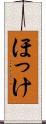 ほっけ Scroll