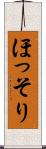 ほっそり Scroll