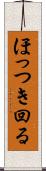 ほっつき回る Scroll