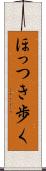 ほっつき歩く Scroll