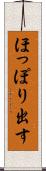 ほっぽり出す Scroll