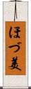 ほづ美 Scroll