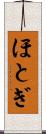 ほとぎ Scroll