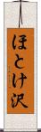 ほとけ沢 Scroll