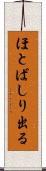 ほとばしり出る Scroll