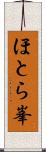 ほとら峯 Scroll