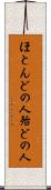 ほとんどの人 Scroll