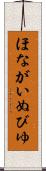 ほながいぬびゆ Scroll