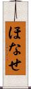 ほなせ Scroll