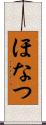ほなつ Scroll