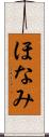 ほなみ Scroll