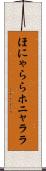 ほにゃらら Scroll