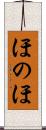 ほのほ Scroll