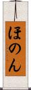 ほのん Scroll