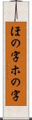 ほの字;ホの字 Scroll