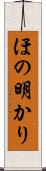 ほの明かり Scroll