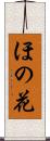 ほの花 Scroll