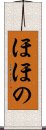 ほほの Scroll