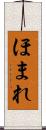 ほまれ Scroll