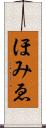ほみゑ Scroll