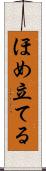 ほめ立てる Scroll