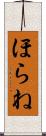 ほらね Scroll