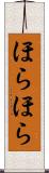 ほらほら Scroll