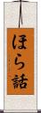 ほら話 Scroll