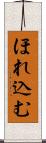 ほれ込む Scroll