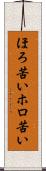 ほろ苦い Scroll